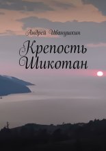 Крепость Шикотан. Крепость, которая не устоит от напора ваших душ