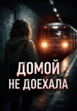 Домой не доехала