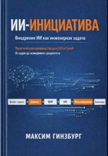 ИИ-инициатива v2.1