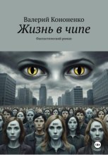 Жизнь в чипе