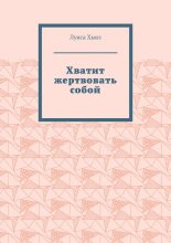 Хватит жертвовать собой