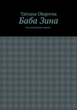 Баба Зина. Зло всегда будет рядом