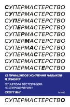 Супермастерство. 12 принципов усиления навыков и знания