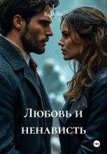 Любовь и ненависть