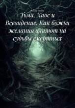 Тьма, Хаос и Всевидение. Как божьи желания влияют на судьбы смертных