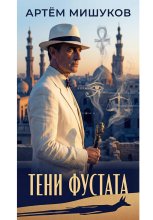 Тени Фустата