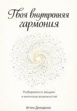 Твоя внутренняя гармония: Разбираемся в эмоциях и миллионах возможностей