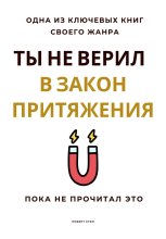 Ты не верил в Закон Притяжения. Пока не прочитал это