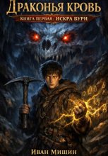 Драконья кровь. Книга первая: Искра бури