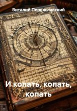 И копать, копать, копать