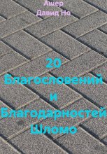 20 Благословений и Благодарностей Шломо