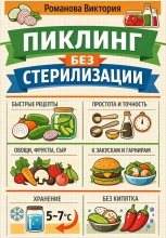 Пиклинг без стерилизации