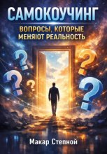 Самокоучинг. Вопросы которые меняют реальность