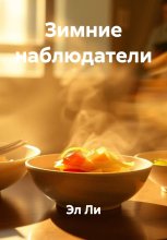 Зимние наблюдатели