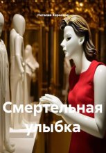 Смертельная улыбка