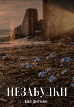 Незабудки