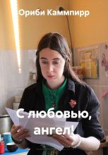 С любовью, ангел!