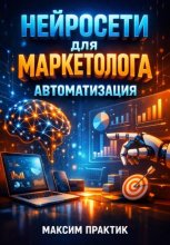 Нейросети для маркетолога: Автоматизация