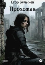 Прохожая