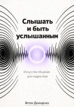 Слышать и быть услышанным: Искусство общения для подростков