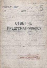 Ответ не предусматривался