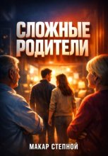 Сложные родители. Как выстроить взрослые отношения