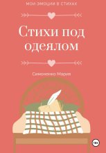 Стихи под одеялом