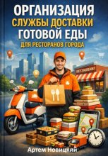Организация службы доставки готовой еды для ресторанов города