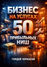 Бизнес на услугах 50 прибыльных ниш