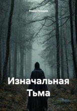 Изначальная Тьма