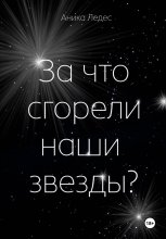 За что сгорели наши звезды