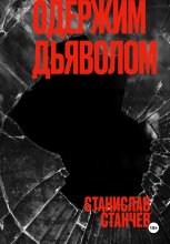 Одержим Дьяволом