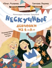 Нескучные девчонки из 4 «А»