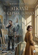 Этюды в серых тонах