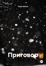 Приговор