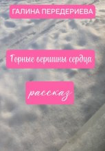 ГОРНЫЕ ВЕРШИНЫ СЕРДЦА