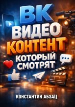 ВК Видео контент который смотрят