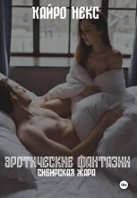 Эротические фантазии: Сибирская жара