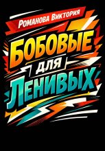 Бобовые для ленивых