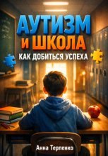 Аутизм и школа. Как добиться успеха