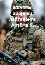 Военные хроники лейтенанта Артёма К.