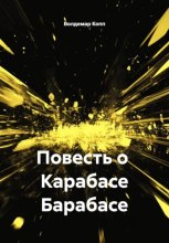 Роман с Карабасом Барабасом