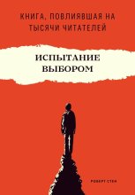 Испытание выбором. Как одно правильное решение меняет будущее навсегда