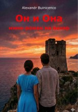 Он и Она