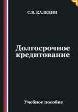 Долгосрочное кредитование