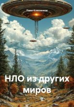 НЛО из других миров