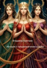 История о предначертании судьбы