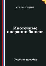 Ипотечные операции банков