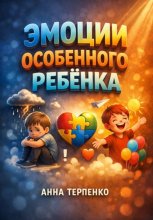 Эмоции особенного ребенка расшифровка и реакция