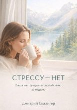 СТРЕССУ НЕТ. ВАША ИНСТРУКЦИЯ ПО СПОКОЙСТВИЮ ЗА НЕДЕЛЮ